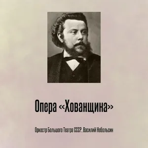 Оркестр Большого Театра СССР, Василий Небольсин - Опера «Хованщина», Отрывок 1