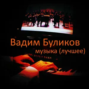 Вадим Буликов - Русский вальс (Там за холмом)