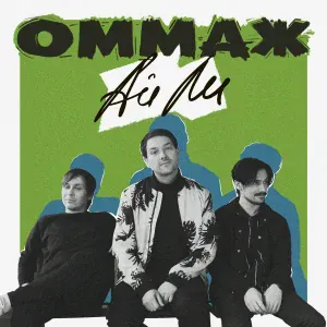 ОММАЖ - Ай Ли