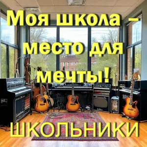 Школьники - Мои друзья в школе