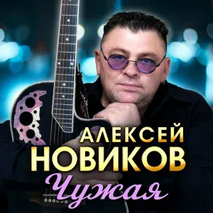 Алексей Новиков - Ты ушла