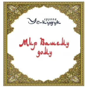 Уч-Кудук - Салом алейкум