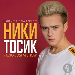 Никита Златоуст - НИКИТОСИК