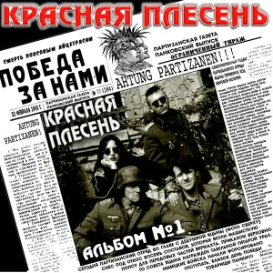 Красная Плесень - Вонючее дерьмо