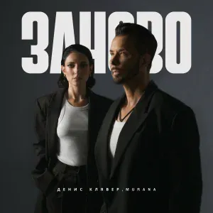 Денис Клявер, MURANA - заново