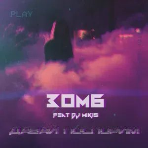 ЗОМБ feat. DJ Mikis - Давай поспорим
