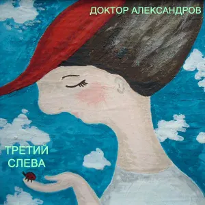 Доктор Александров - Одолень-Трава
