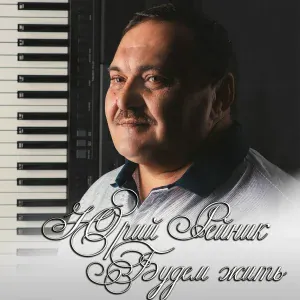 Юрий Рейник - Будем жить