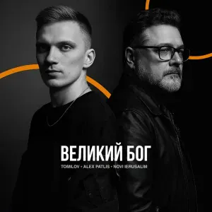TOMILOV, Alex Patlis, Novi Ierusalim - Великий Бог