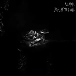 ALLAD1N - ДЕШЁВЫЕ ПОНТЫ