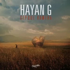 Hayan G - Сердце - камень