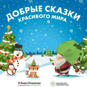 М.Видео-Эльдорадо - Шутливая новогодняя история-сказка