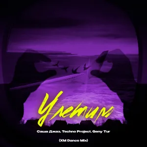 Саша Джаз, Techno Project, Geny Tur - Улетим (XM Dance Mix)
