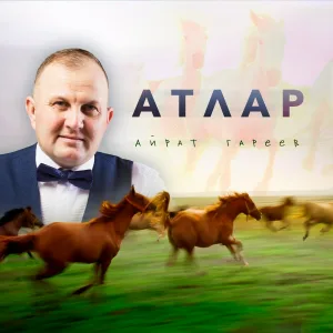 Айрат Гареев - Атлар