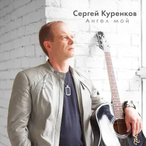 Сергей Куренков - Прощай, моя любовь