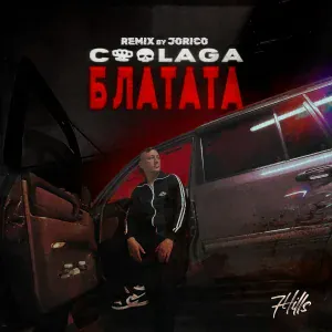 Coolaga - Блатата