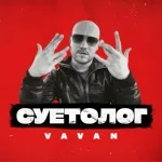 VAVAN - Суетолог