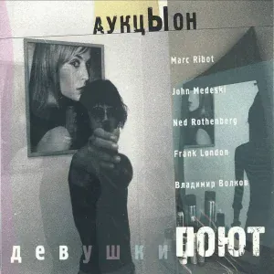 Аукцыон feat. Marc Ribot, John Medeski, Frank London, Ned Rothenberg, Владимир Волков - Профукал