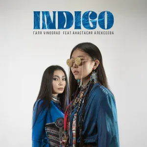 Галя Vinograd feat. Анастасия Алексеева - INDIGO