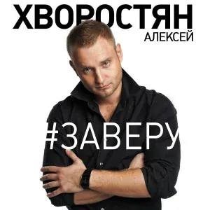 Алексей Хворостян - За веру