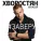 Алексей Хворостян - За веру