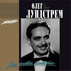Олег Лундстрем и его оркестр - Интерлюдия