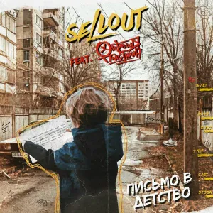 Sellout feat. Толя Царёв - Письмо в детство