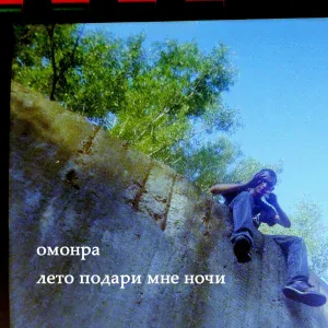 омонра - Лето подари мне ночи