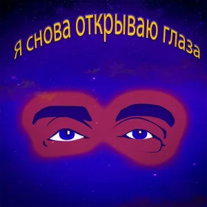  - Я снова открываю глаза