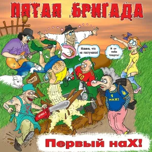 Пятая Бригада - Пост-алкогольный страх