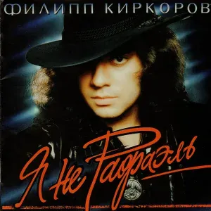 Филипп Киркоров - С глаз долой