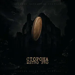 METRO PRO - Сторона