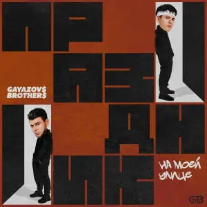 GAYAZOV$ BROTHER$ - Праздник на моей улице