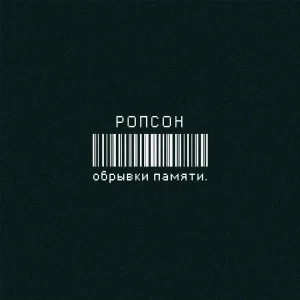 Ропсон - Бумер
