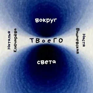 Наталья Ключарёва - Чёрное пальто (Предисловие)