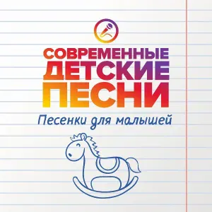 Современные детские песни - Ангелочек