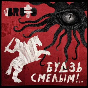 Brutto - Будзь смелым!