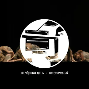 на чёрный день - Машина времени