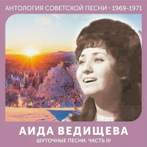 Аида Ведищева - Бесприданница