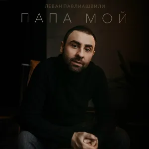 Леван Павлиашвили - Папа мой