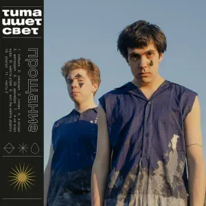 тима ищет свет - слова