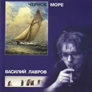 Василий Лавров и группа «Территория» - Ни с тобой, ни со мной