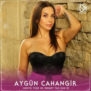 Aygün Cahangir - Никто тебя не любит так как я!