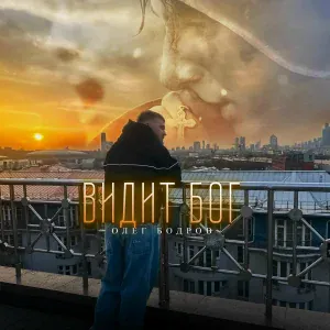 Олег Бодров - Видит Бог