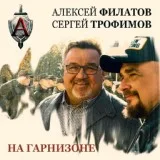 Алексей Филатов, Сергей Трофимов - На гарнизоне