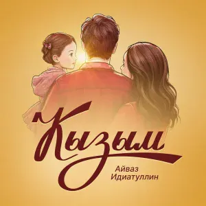Айваз Идиатуллин - Кызым