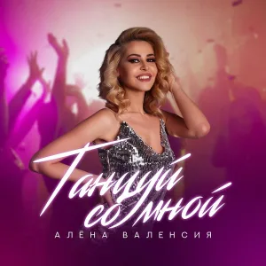 Алена Валенсия - Танцуй со мной