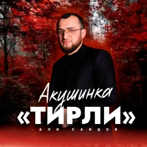 Али Саидов - Тирли (Акушинка)