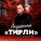 Али Саидов - Тирли (Акушинка)