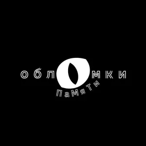 ОБЛОМКИ ПаМяТи - Бери меня за руку